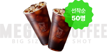 메가커피 선착순 50명