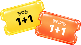정회원 1+1, 멀티회원 1+1 쿠폰