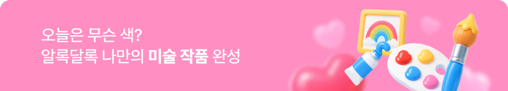 오늘은 무슨 색? 알록달록 나만의 미술 작품 완성