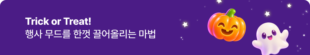 Trick or Treat! 행사 무드를 한껏 끌어올리는 마법